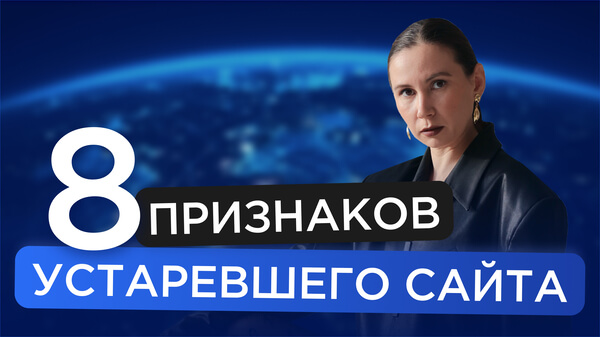 8 признаков того, что ваш сайт устарел